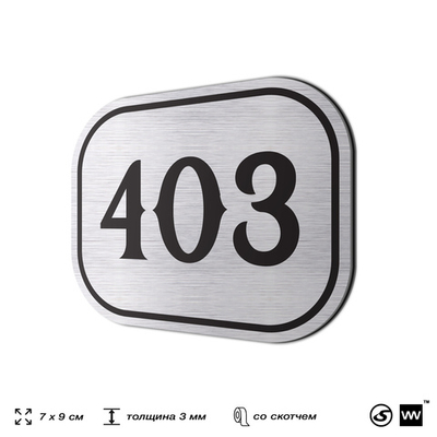 Номерок на дверь квартиры 403, для кабинета, офиса, шильдик 9 х 7 см, брашированная сталь, Айдентика Технолоджи