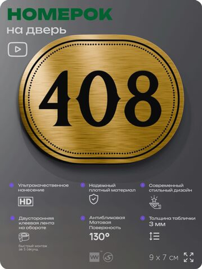 Номерок на дверь квартиры 408, для кабинета, офиса, шильдик 9 х 7 см, золотистый, Айдентика Технолоджи