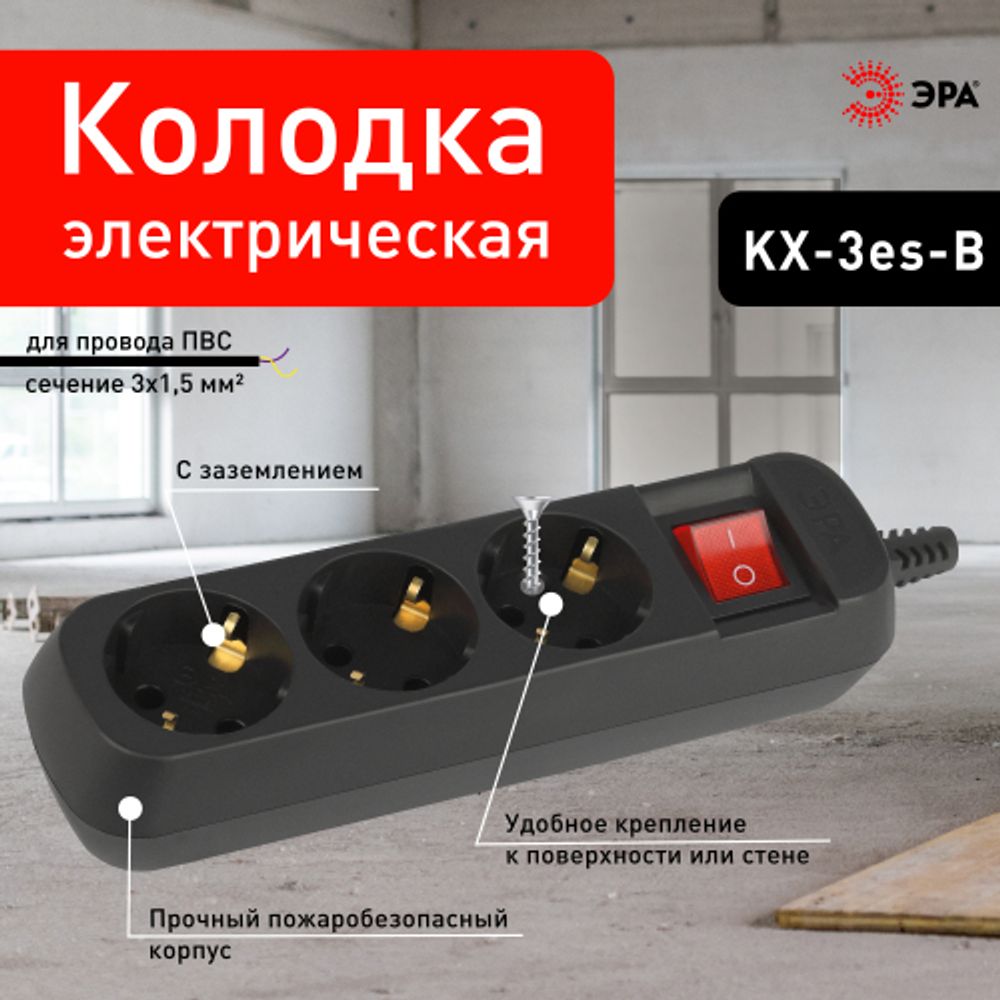 Колодка ЭРА KX-3es-B 3 розетки с заземлением с выключателем черная | Колодки