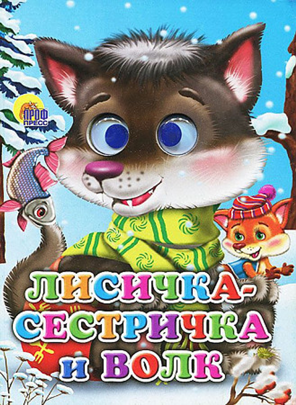 ГЛАЗКИ. ЛИСИЧКА-СЕСТРИЧКА И ВОЛК (ВОЛЧОНОК) И