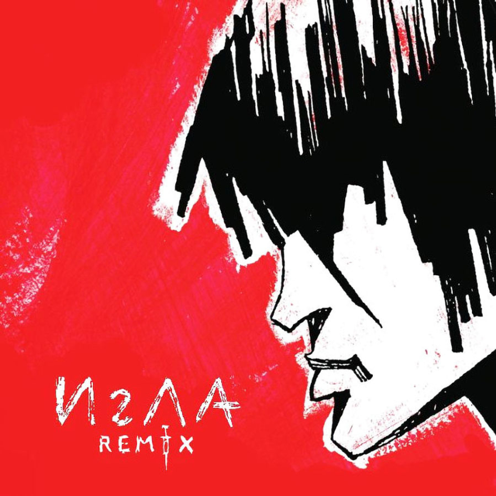 Soundtrack / Виктор Цой: Игла, Игла Remix (Coloured Vinyl)(2LP)