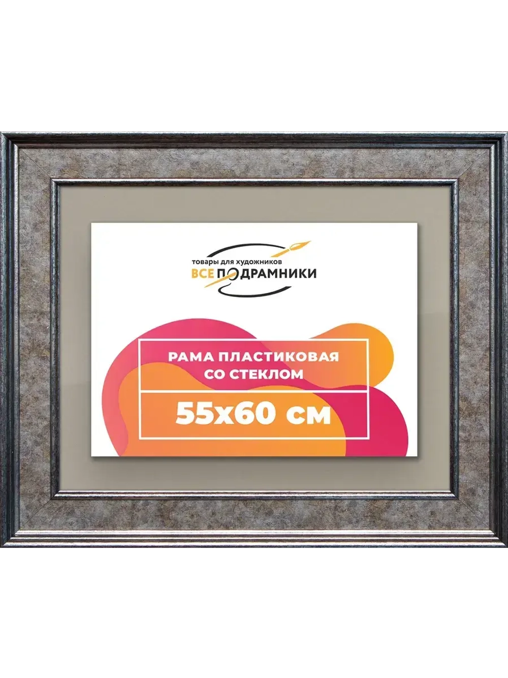 Рамка для постера и фотографий 55x60