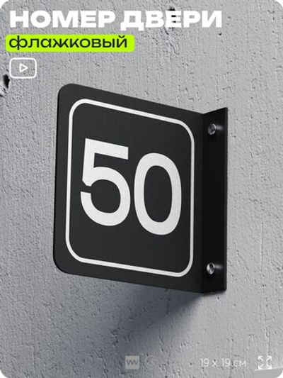 Табличка флажковая с номером 50 на дверь квартиры, для офиса, кабинета, аудитории, склада, черная двустороняя 19х19 см, Айдентика Технолоджи