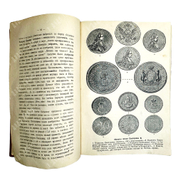 Валишевский К. Роман Императрицы Екатерины II. М., Кн.изд. Современные проблемы,1912г.