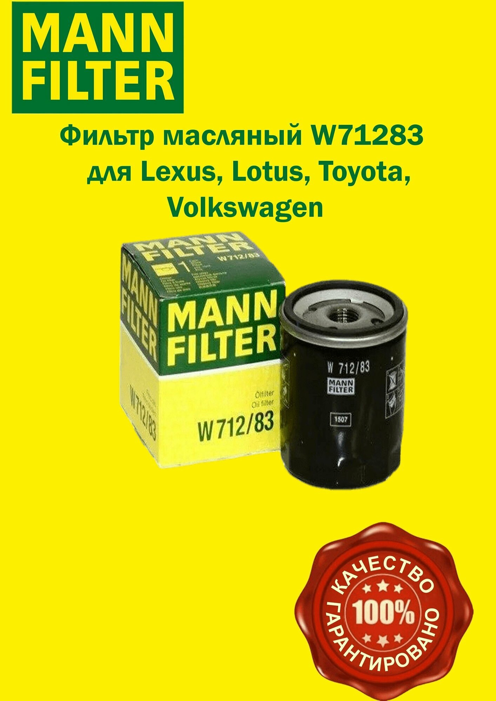 W712/83    MANN        W711/80    C-111 Фильтр масляный