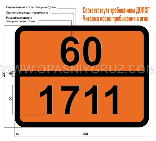 Табличка Опасный груз 60-1711 КСИЛИДИНЫ ЖИДКИЕ