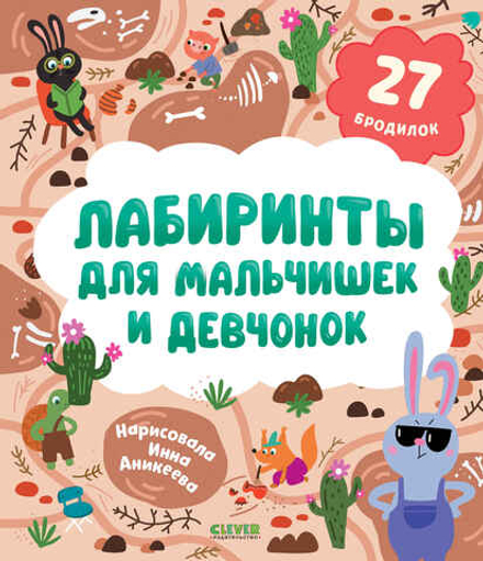 Лабиринты для мальчишек и девчонок