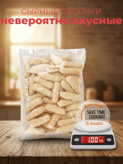 Палочки с сыром моцарелла оригинальные "Chizio" 1 кг