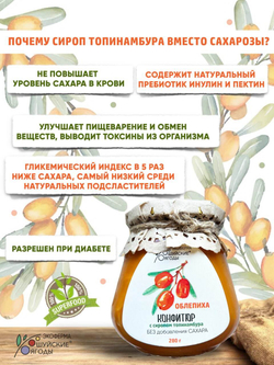 Конфитюр из облепихи с сиропом топинамбура, 280 г