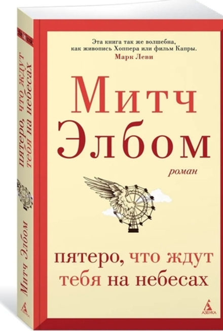 Пятеро, что ждут тебя на небесах