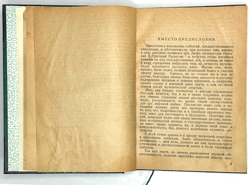 Родзянко М.В. Крушение Империи ,с примеч. и предисл. С. Пионтковского. Л.: Прибой, 1927 г.