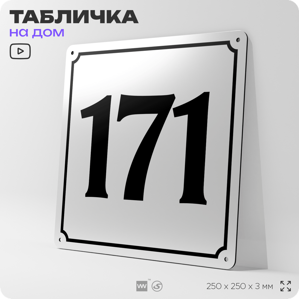 Адресная табличка с номером дома 171, на фасад и забор, белая, Айдентика Технолоджи