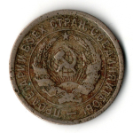 20 копеек 1932 VF-