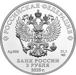 3 рубля Георгий Победоносец 2025 год