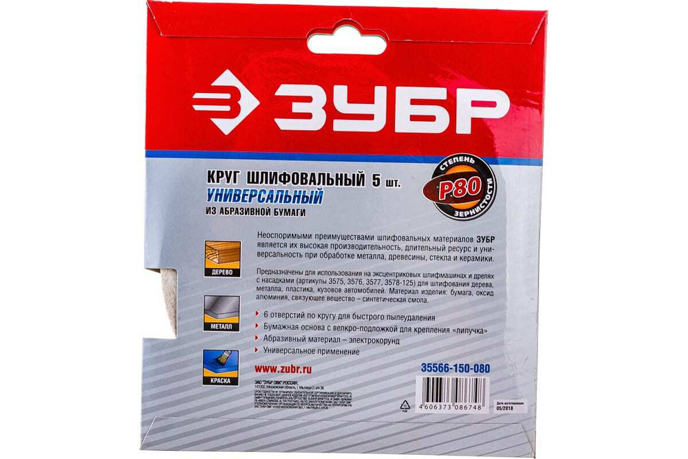 Круг шлифовальный универсальный 5 шт. (150 мм; Р80) "МАСТЕР" Зубр 35566-150-080
