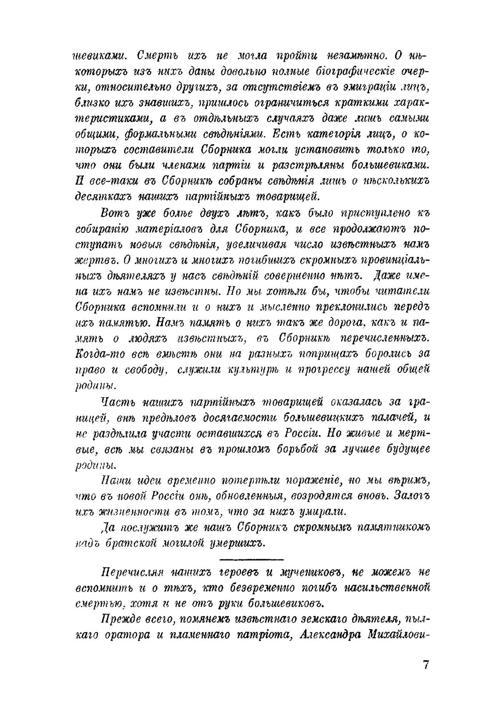 Памяти погибших | П. Н. Милюков; Н.А. Астров; В.Ф. Зеелер