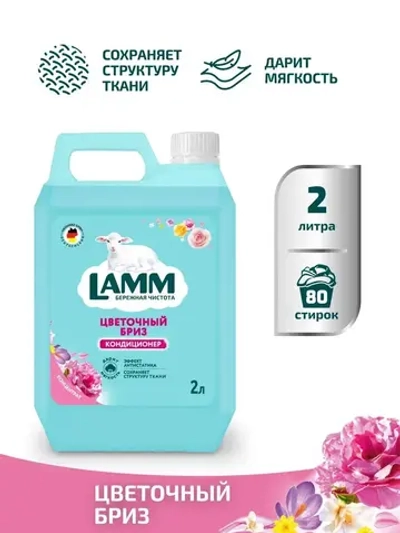 Кондиционер для белья Lamm цветочный бриз 2л