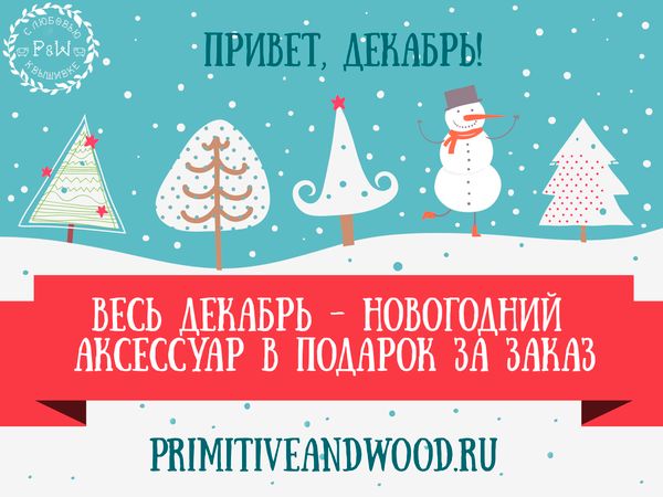 Декабрьские подарки