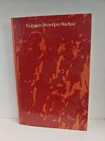 Гвардия Октября. Москва