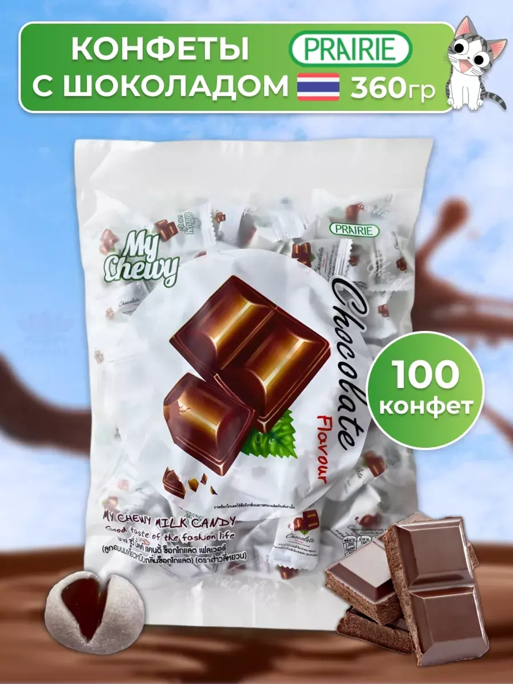 Тайские жевательные конфеты Шоколад 100 штук My Chewy