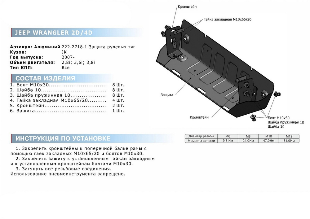 Защита рулевых тяг Rival для Jeep Wrangler JK 2/4-дв. (V - 2.8D; 3.6; 3.8) АКПП 2007-2018, сталь 3 мм, с крепежом, штампованная, 2111.2718.1.3