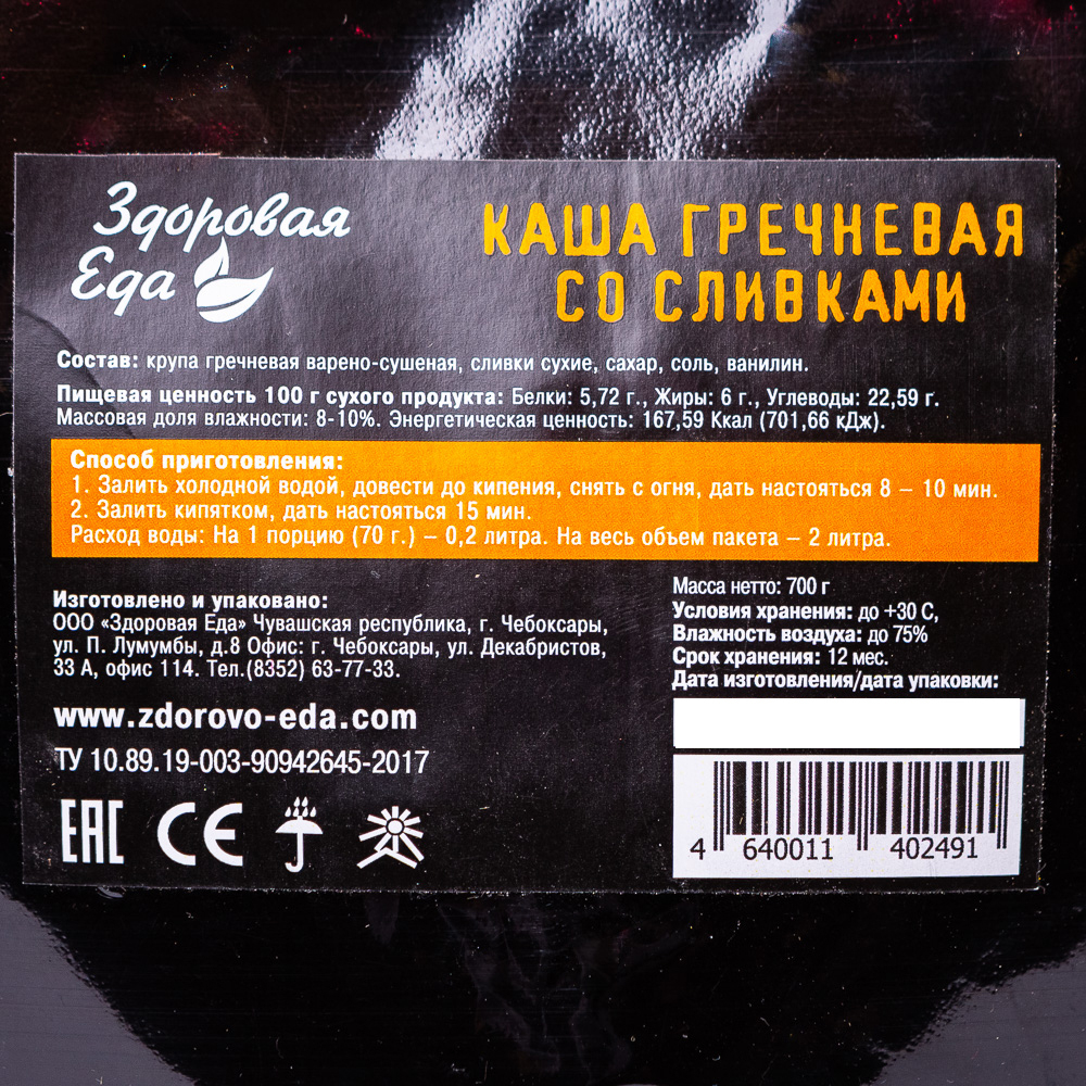 Каша гречневая со сливками 700 г ("Здоровая Еда")
