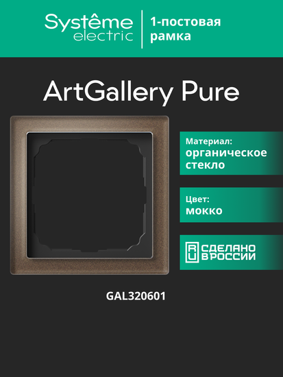 Рамка 1-м ArtGallery Pure органич. стекло мокко SE GAL320601