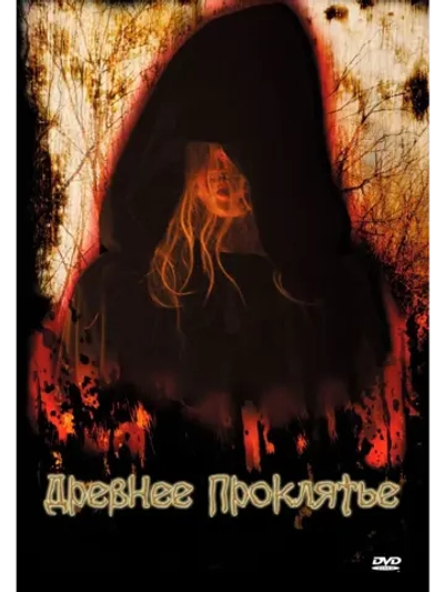 Древнее проклятие (2006) (DVD-R)
