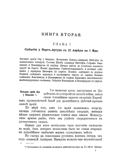 Русско-японская война 1904-1905 гг.. Книга вторая | П.В. Попов