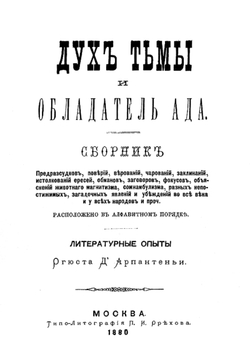 Дух тьмы и обладатель ада | Арпантеньи Огюст д'