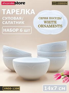 Тарелка суповая/салатник 14х7 см. набор 6 шт. "White Ornaments"