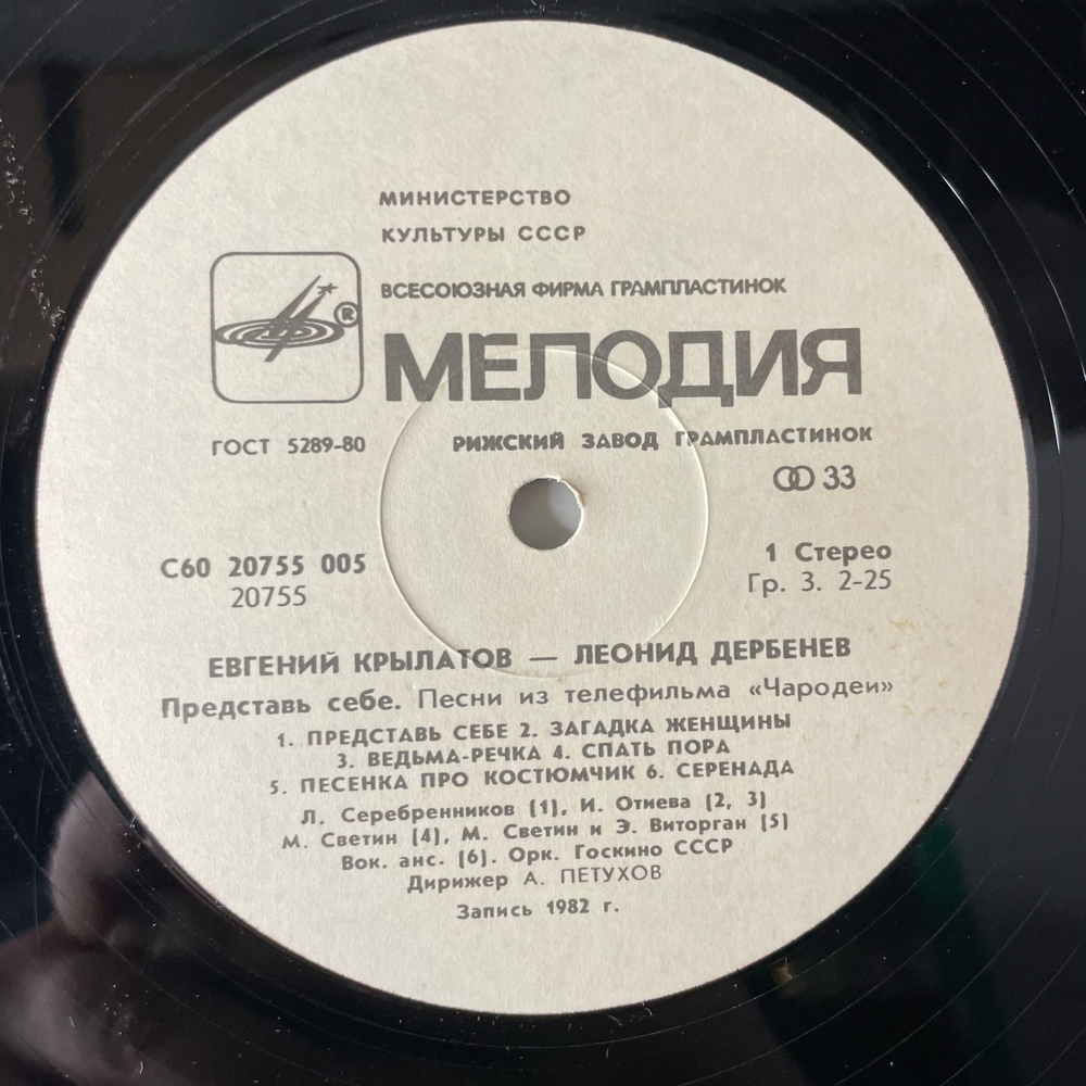 Винтажная виниловая пластинка LP Евгений Крылатов, Леонид Дербенев, Представь Себе (Песни Из Телефильма "Чародеи") Три Белых Коня (СССР 1984)