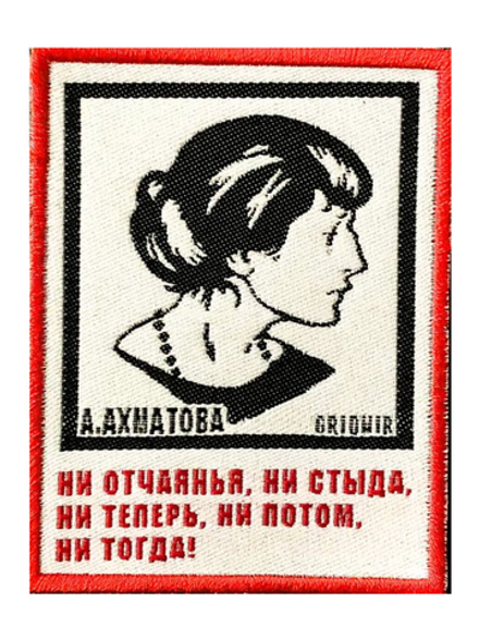 Нашивка Ахматова «Ни отчаяния, ни стыда»