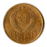 3 копейки 1950 год СССР VF