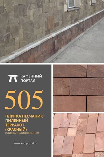 Плитка песчаник пиленный Терракот (красный) каменный портал