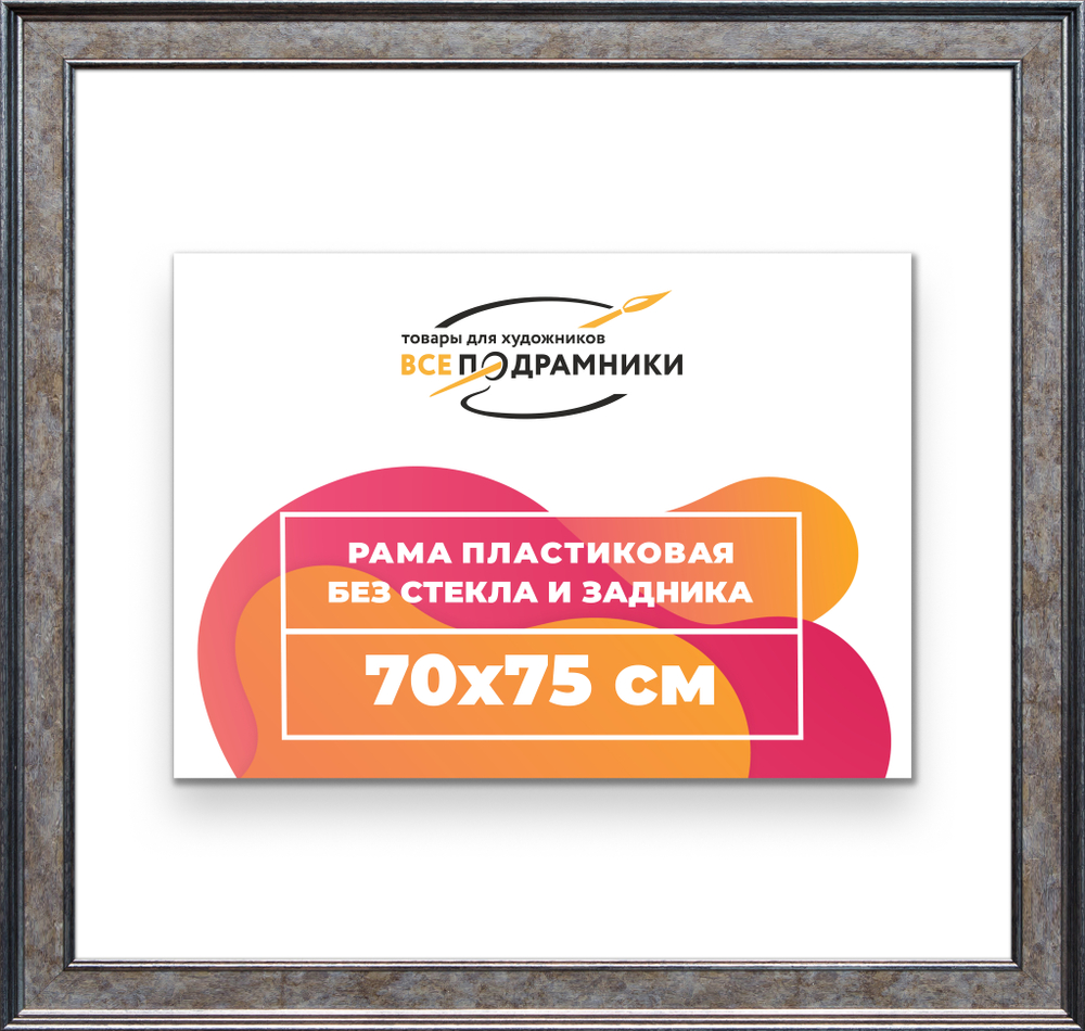 Рама 70x75 для картин и фотографий RP1311550-12
