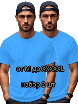 Футболка Взрослая.Премиум однотонная.Набор 2 шт