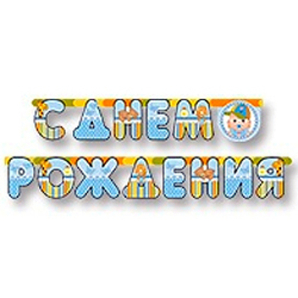 Гирл-буквы-С-ДР-Малыш-мальчик-210см