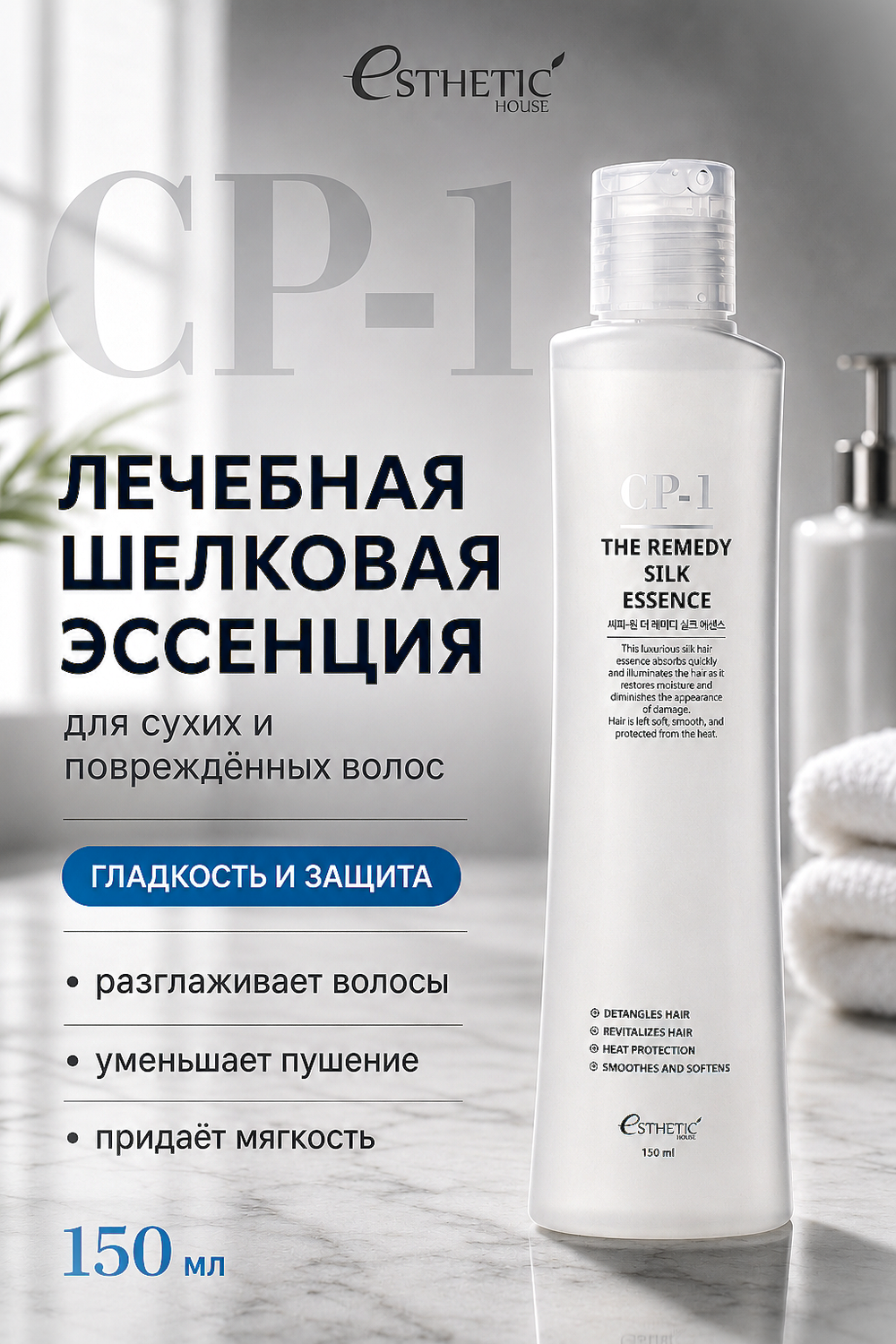 [ESTHETIC HOUSE] Эссенция для волос ЛЕЧЕБНАЯ ШЕЛКОВАЯ CP-1 The Remedy Silk Essence, 150мл