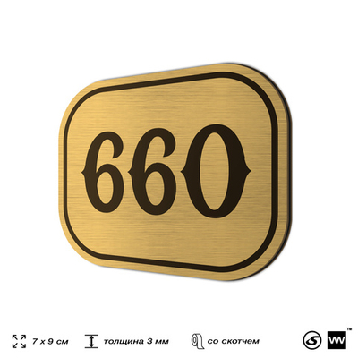 Номерок на дверь квартиры 660, для кабинета, офиса, шильдик 9 х 7 см, золотистый, Айдентика Технолоджи