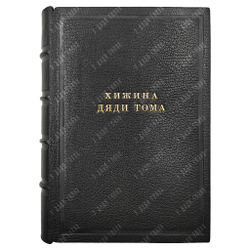 [Первое издание на русском языке/Прижизненное ]Бичер-Стоу Г. Хижина Дяди Тома, 1902.