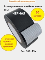 Армированный скотч НСТ ТПЛ-50мм*50м чёрный / влагостойкая армированная клейкая лента