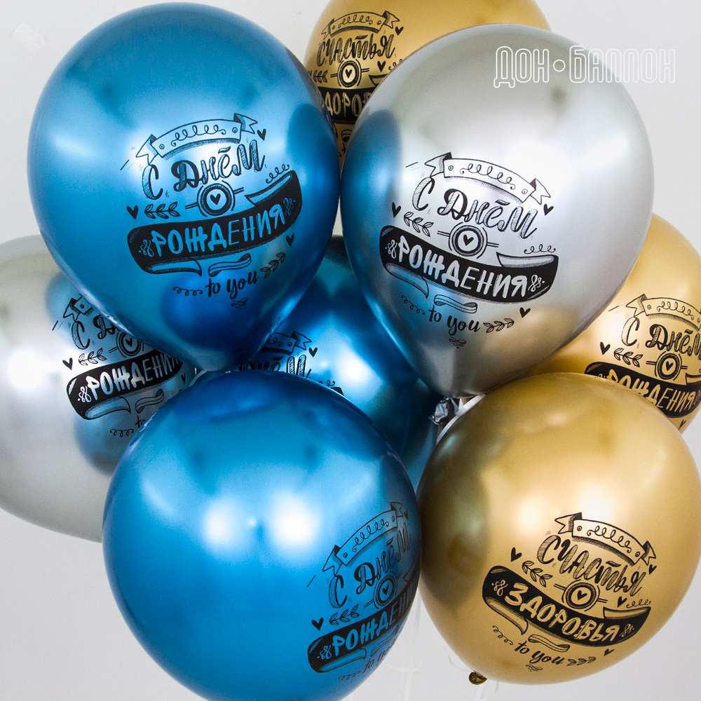Шар (12''/30 см) С Днем Рождения! (пожелания), Ассорти, хром, 2 ст, 25 шт., 612689-25