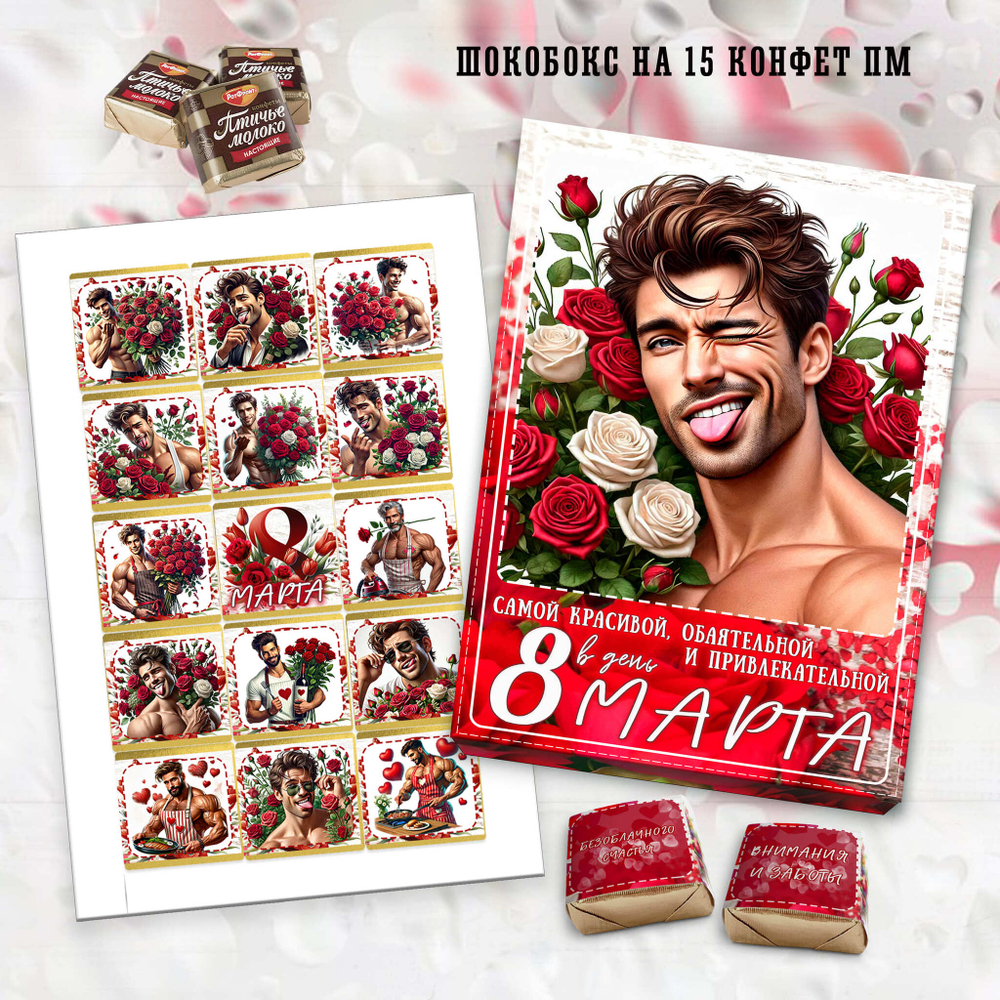 Набор конфет С 8 марта-2, 15 конфет