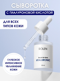 Увлажняющая сыворотка с гиалуроновой кислотой ROLEN HYALURONIC 30 ml