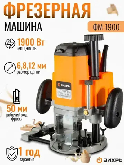 Фрезер по дереву электрический с регулировкой оборотов ФМ-1900 Вихрь (цанга 6,8,12мм)/ электрофрезер цанга в комплекте / фрезерная машина для обработки дерева
