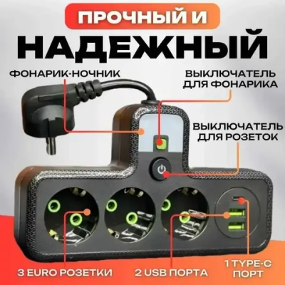 Тройник в розетку 3 гнезда , сетевой фильтр с USB, Type-C