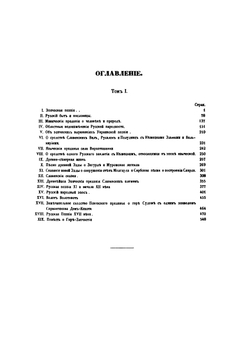 Исторические очерки Русской народной словесности и искусства. Том 1 | Фёдор Буслаев