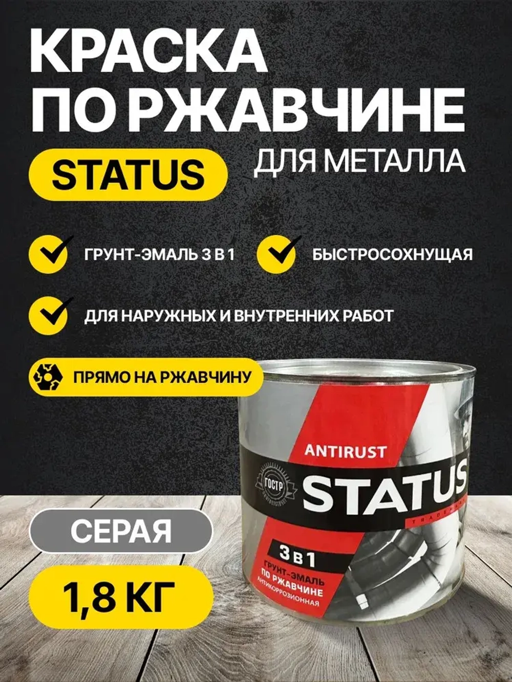 Краска по ржавчине для металла STATUS РАДУГАМАЛЕР серая 1,8 кг /грунт эмаль по ржавчине 3 в 1