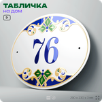 Адресная табличка с номером дома 76, на фасад и забор, на дверь, овальная в средиземноморском стиле, 29х23 см, Айдентика Технолоджи